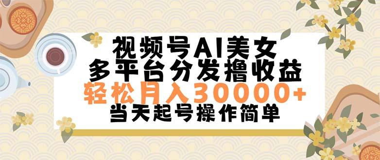 视频号AI美女，轻松月入30000+,操作简单轻松上手-黑鲨创业网