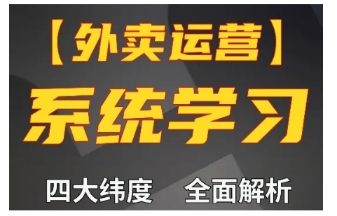 外卖运营高阶课，四大维度，全面解析，新手小白也能快速上手，单量轻松翻倍-黑鲨创业网