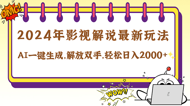 2024影视解说最新玩法，AI一键生成原创影视解说， 十秒钟制作成品，解…-黑鲨创业网