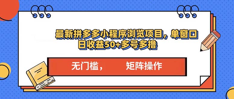 最新拼多多小程序变现项目，单窗口日收益50+多号操作-黑鲨创业网