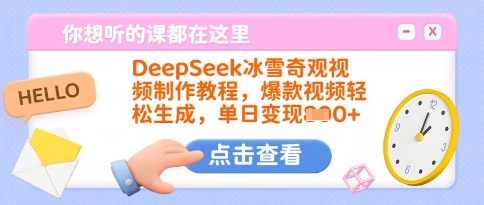 DeepSeek冰雪奇观视频制作教程，爆款视频轻松生成，单日变现多张-黑鲨创业网