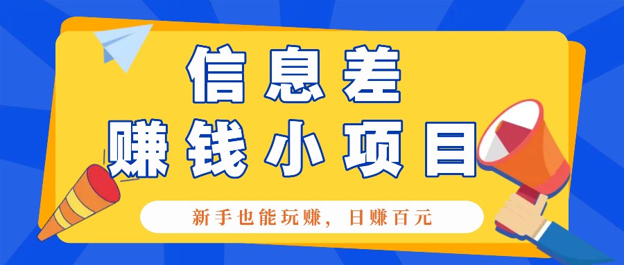 一个容易被人忽略信息差小项目，新手也能玩赚，轻松日赚百元【全套工具】-黑鲨创业网