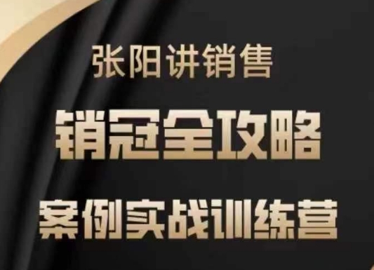 张阳讲销售实战训练营，​案例实战训练，销冠全攻略-黑鲨创业网