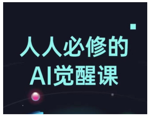 人人必修的Al觉醒课，AI工具全解，从办公神器到创意设计-黑鲨创业网