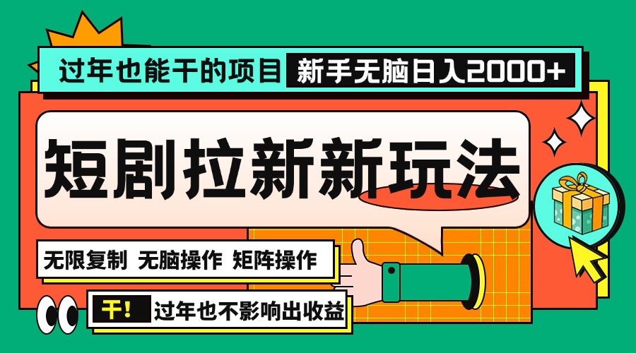 过年也能干的项目，2024年底最新短剧拉新新玩法，批量无脑操作日入2000+！-黑鲨创业网