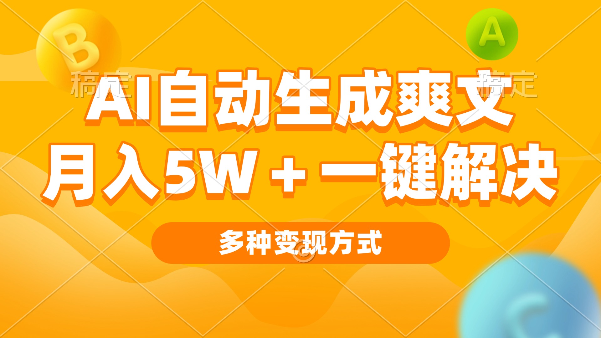 AI自动生成爽文 月入5w+一键解决 多种变现方式 看完就会-黑鲨创业网