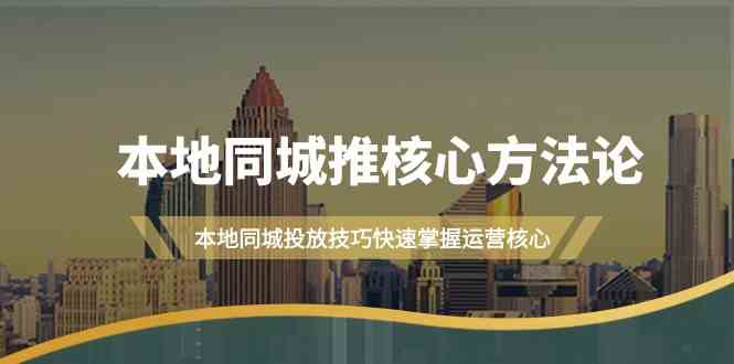 本地同城推核心方法论，本地同城投放技巧快速掌握运营核心(19节课)-黑鲨创业网