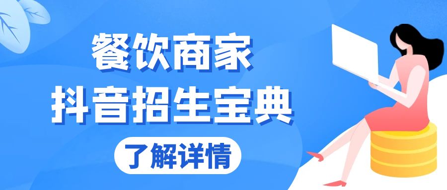 餐饮商家抖音招生宝典：从账号搭建到Dou+投放，掌握招生与变现秘诀-黑鲨创业网