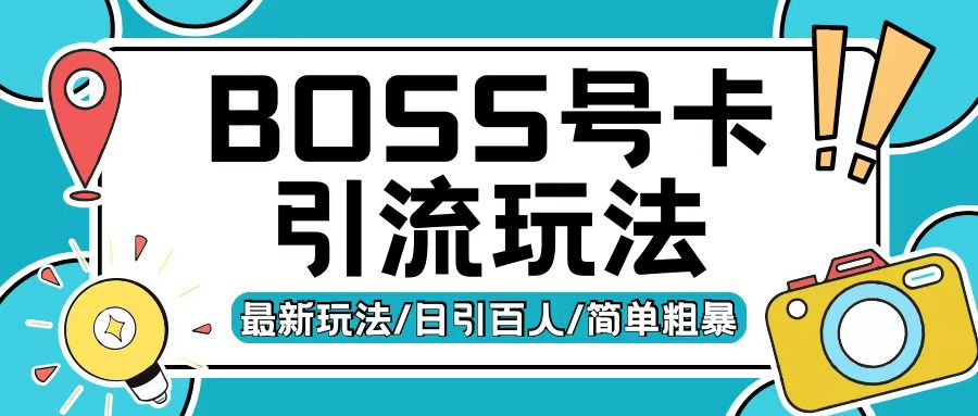 Boss直聘流量卡引流变现玩法，日引200+创业粉【揭秘】-黑鲨创业网