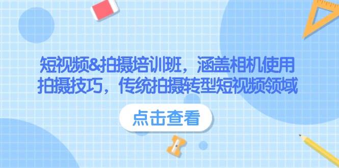 短视频&拍摄培训班，涵盖相机使用、拍摄技巧，传统拍摄转型短视频领域-黑鲨创业网