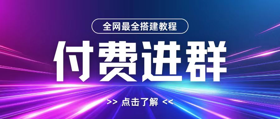 全网首发最全付费进群搭建教程，包含支付教程+域名+内部设置教程+源码【揭秘】-黑鲨创业网