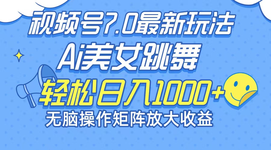 最新7.0暴利玩法视频号AI美女，简单矩阵可无限发大收益轻松日入1000+-黑鲨创业网