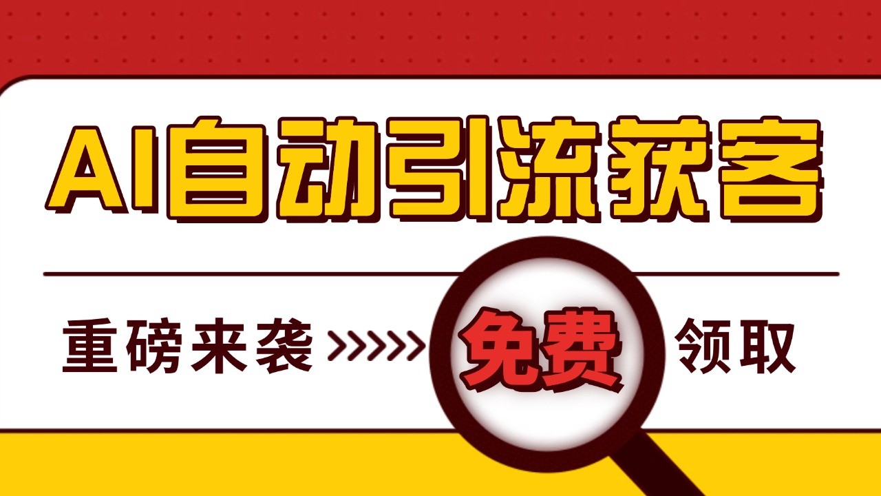 最新AI玩法 引流打粉天花板 私域获客神器 自热截流一体化自动去重发布 日引500+精准粉-黑鲨创业网