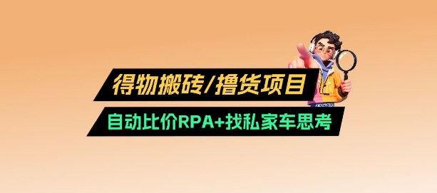 得物搬砖撸货项目_自动比价RPA+找私车思考v2.0-黑鲨创业网