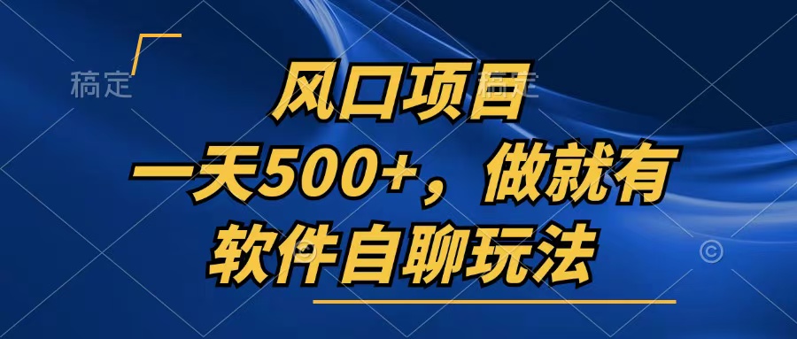 一天500+，只要做就有，软件自聊玩法-黑鲨创业网