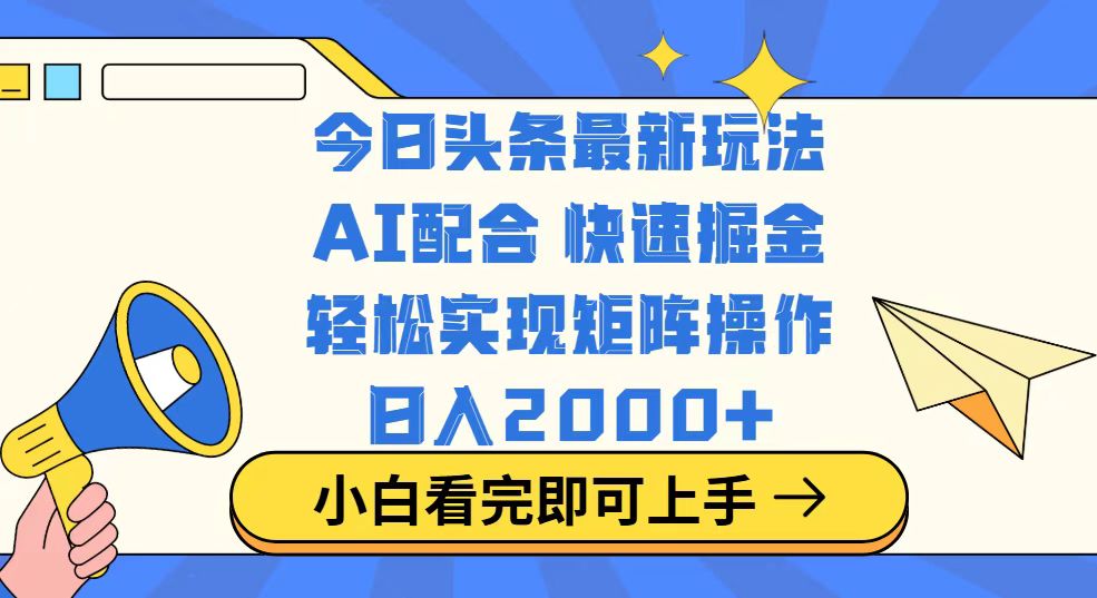 今日头条最新玩法，思路简单，复制粘贴，轻松实现矩阵日入2000+-黑鲨创业网