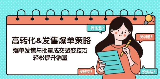 高转化&发售爆单策略，爆单发售与批量成交裂变技巧，轻松提升销量-黑鲨创业网