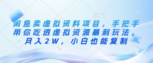 闲鱼卖虚拟资料项目，手把手带你吃透虚拟资源暴利玩法，月入2W，小白也能复制-黑鲨创业网