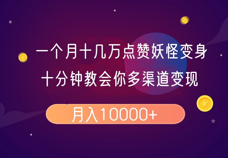 一个月十几万点赞妖怪变身视频，十分钟教会你(超详细制作流程)分段-黑鲨创业网