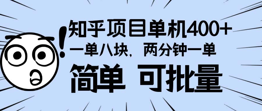 知乎项目，一单8块，二分钟一单。单机400+，操作简单可批量。-黑鲨创业网