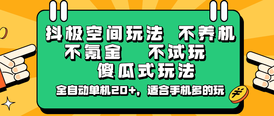 抖极空间玩法，不养机，不氪金，不试玩，傻瓜式玩法，全自动单机20+，适合手机多的玩-黑鲨创业网