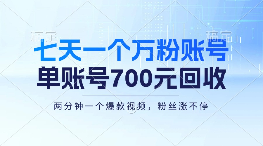 七天一个万粉账号，新手小白秒上手，单账号回收700元，轻松月入三万＋-黑鲨创业网