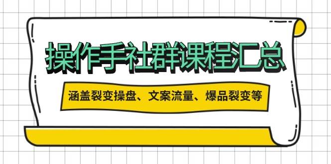 操盘手合伙人课程汇总：包含裂变操盘、文案流量、爆品裂变等多方面的内容-黑鲨创业网