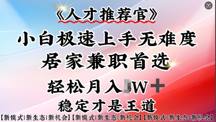 人才推荐官—小白轻松上手实操，居家兼职首选，一部手机即可-黑鲨创业网