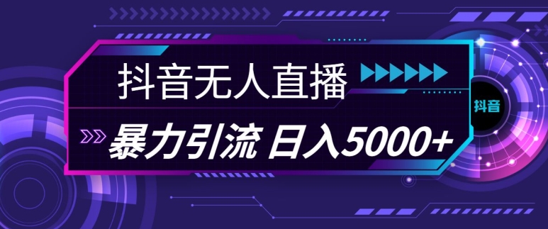 抖音快手视频号全平台通用无人直播引流法，利用图片模板和语音话术，暴力日引流100+创业粉【揭秘】-黑鲨创业网