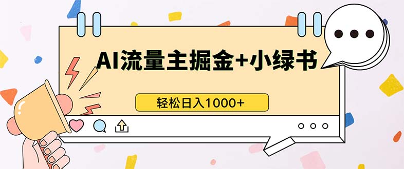 最新操作，公众号流量主+小绿书带货，小白轻松日入1000+-黑鲨创业网