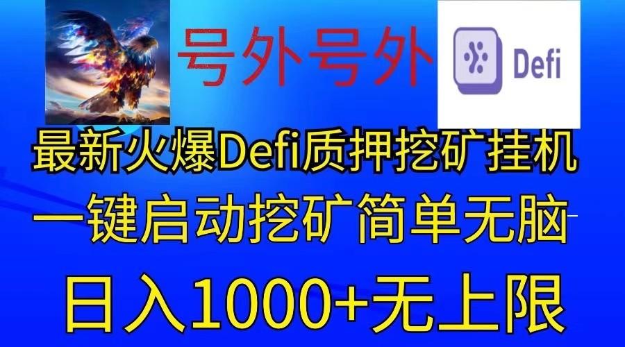 最新火爆挂机，电脑手机都可以操作，简单无脑日入1000+无上限-黑鲨创业网