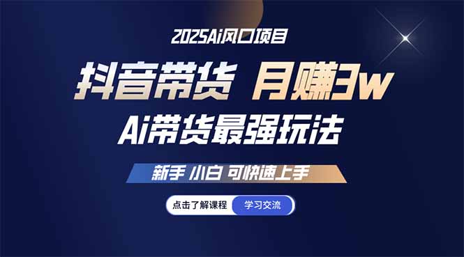 25年直播最强玩法 抖音带货 月入3w+新手小白可快速上手-黑鲨创业网