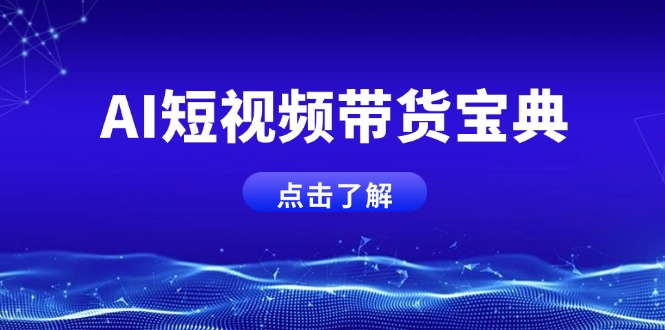 AI短视频带货宝典，智能生成话术，矩阵账号运营思路全解析！-黑鲨创业网