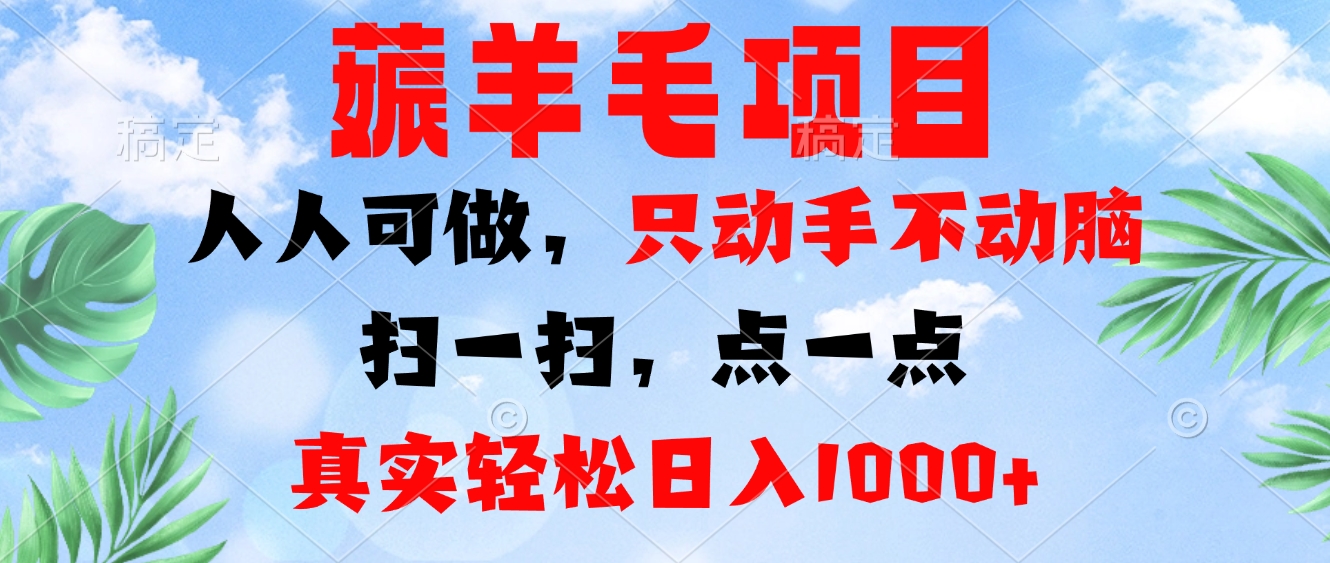 薅羊毛项目，人人可做，只动手不动脑。扫一扫，点一点，真实轻松日入1000+-黑鲨创业网