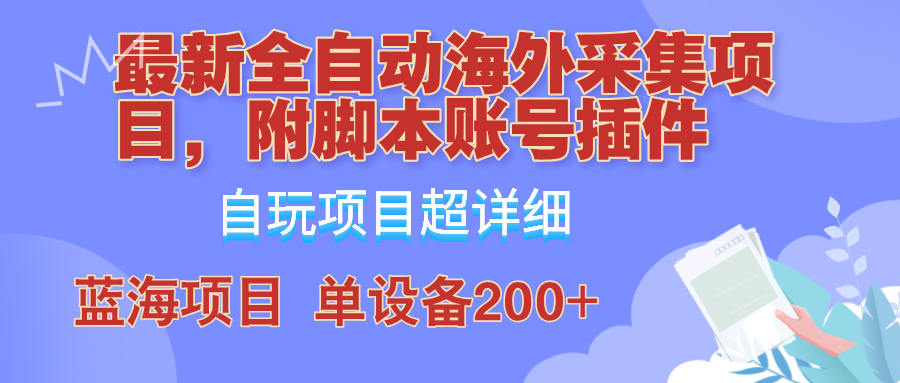 外面卖4980的全自动海外采集项目，带脚本账号插件保姆级教学，号称单日200+-黑鲨创业网