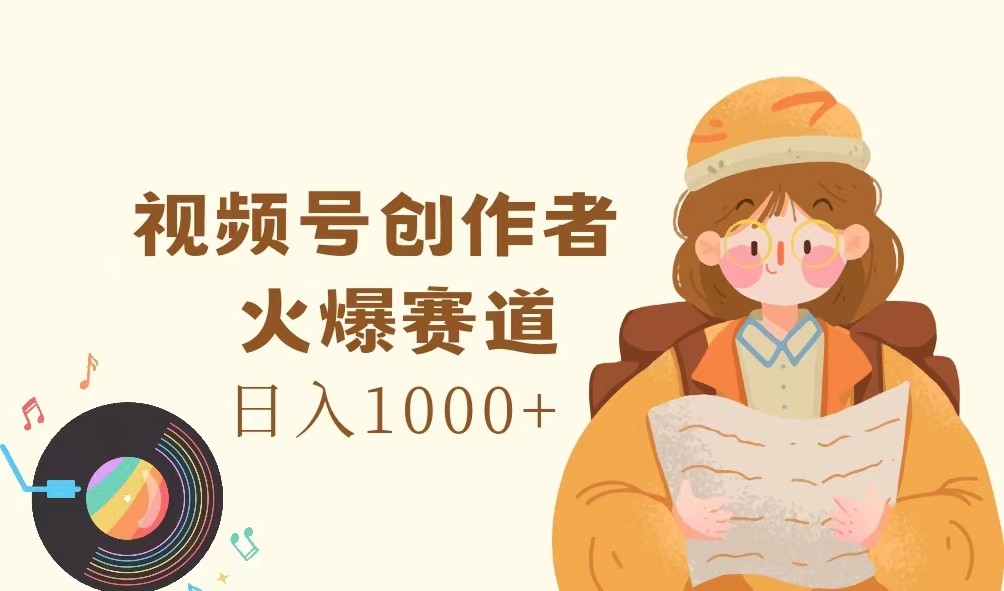 视频号创作者，火爆赛道，日入1000+-黑鲨创业网