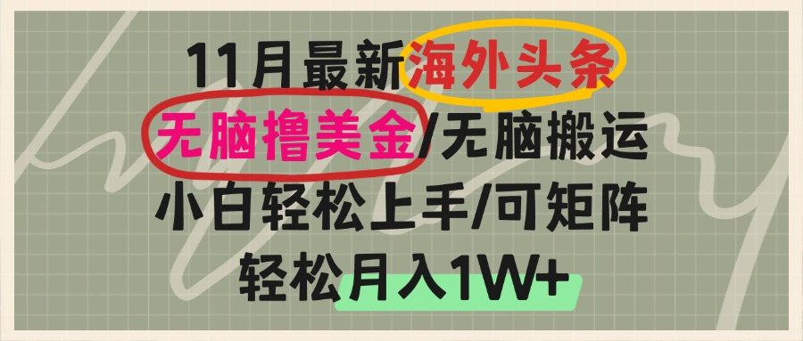 海外头条，无脑搬运撸美金，小白轻松上手，可矩阵操作，轻松月入1W+-黑鲨创业网