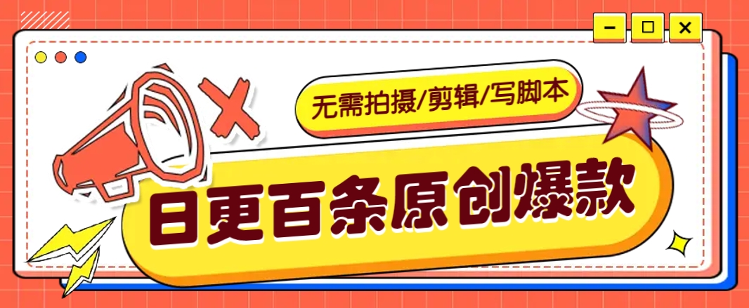 无需拍摄/剪辑/写脚本，利用AI轻松日更100条原创带货爆款视频的野路子！-黑鲨创业网