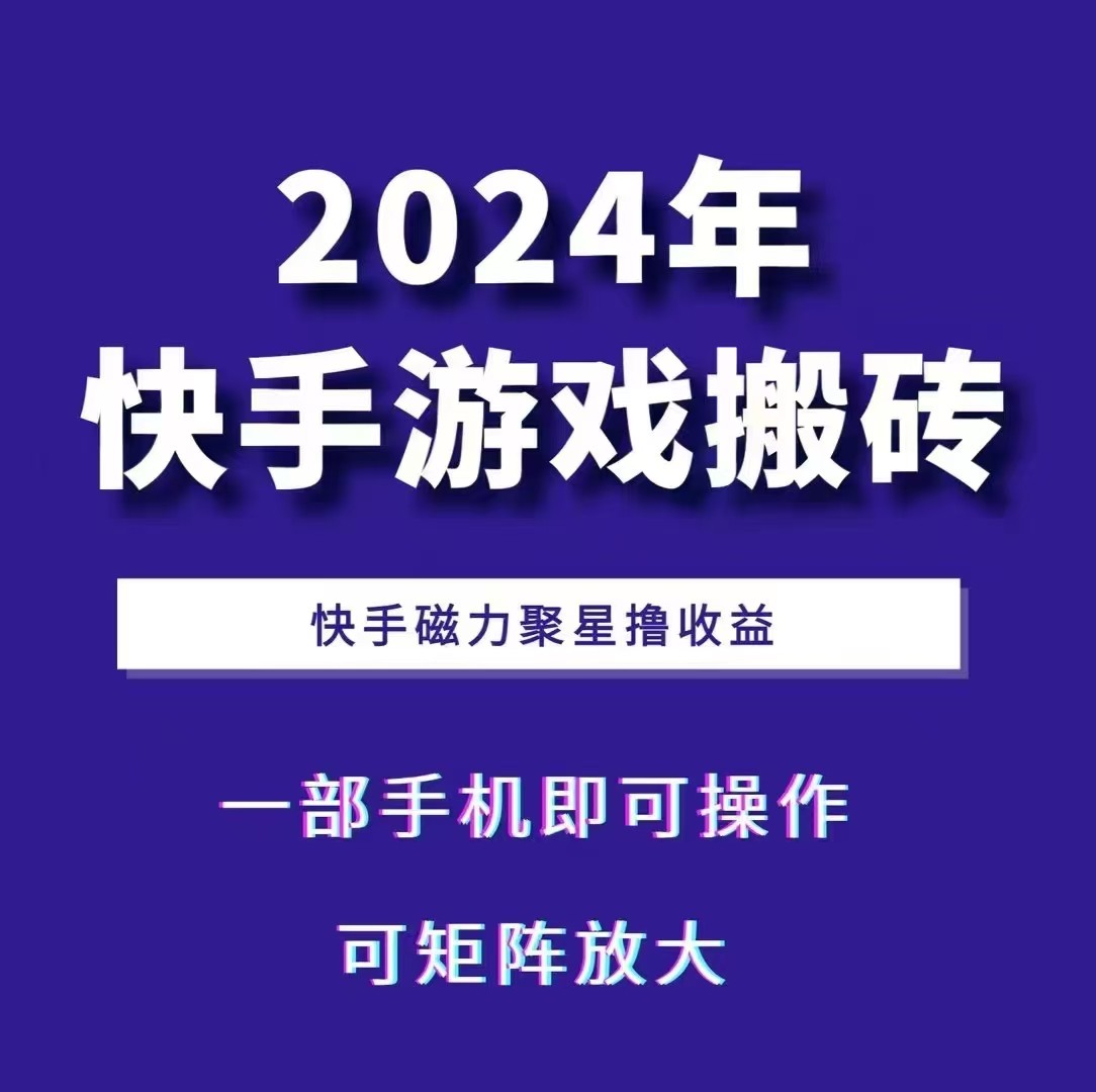 2024快手游戏搬砖 一部手机，快手磁力聚星撸收益，可矩阵操作-黑鲨创业网