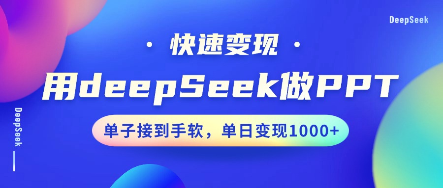 用DeepSeek做PPT，快速变现，单子接到手软，单日变现1000+-黑鲨创业网