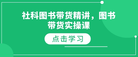 社科图书带货精讲，图书带货实操课-黑鲨创业网