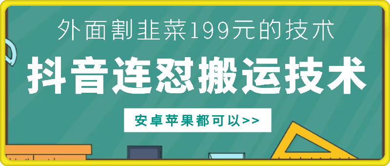 外面别人割199元DY连怼搬运技术，安卓苹果都可以-黑鲨创业网