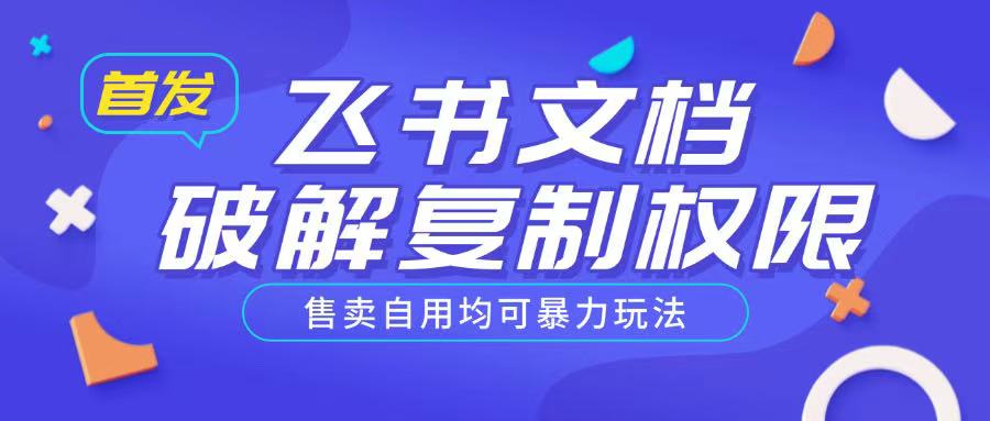 首发飞书文档破解复制权限，售卖自用均可暴力玩法-黑鲨创业网