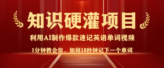 知识硬灌，10秒钟让你记住一个单词，3分钟一个视频，日入多张不是梦-黑鲨创业网