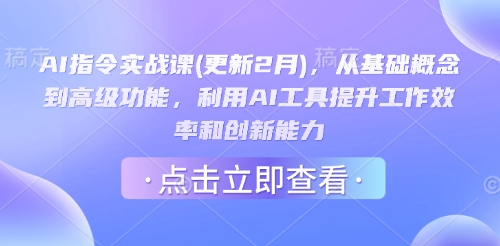 AI指令实战课(更新2月)，从基础概念到高级功能，利用AI工具提升工作效率和创新能力-黑鲨创业网