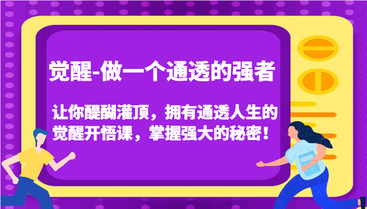 认知觉醒，让你醍醐灌顶拥有通透人生，掌握强大的秘密！觉醒开悟课(更新)-黑鲨创业网