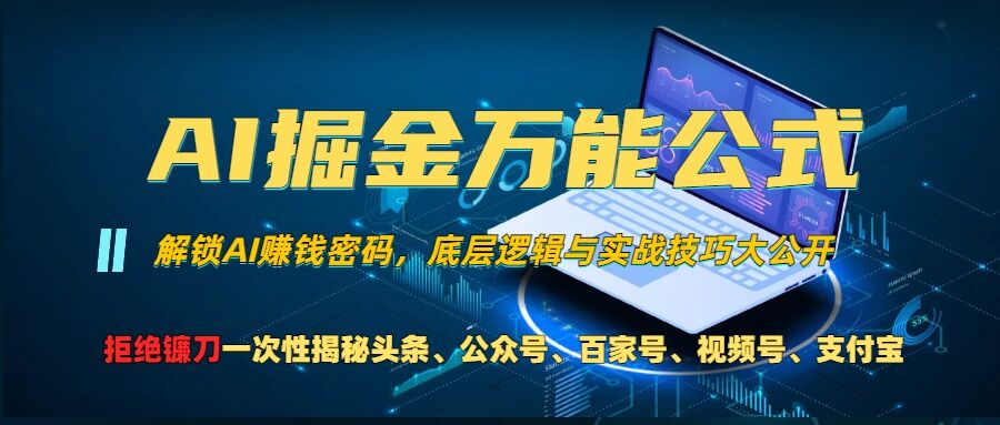 AI掘金万能公式!一个技术玩转头条、公众号流量主、视频号分成计划、支付宝分成计划，不要再被割韭菜【揭秘】-黑鲨创业网