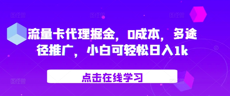 流量卡代理掘金，0成本，多途径推广，小白可轻松日入1k-黑鲨创业网