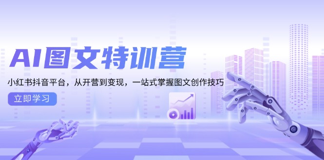 AI图文特训营：小红书抖音平台，从开营到变现，一站式掌握图文创作技巧-黑鲨创业网