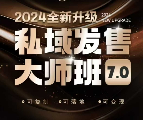 私域发售大师班7.0版，发售界鼻祖，又是一次升级迭代，从底层逻辑，到8大模型的细致落地讲解(录音)-黑鲨创业网